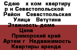 Сдаю 2-х ком. квартиру р-н Севастопольской! › Район ­ Севастпольская › Улица ­ Ватутина › Этажность дома ­ 2 › Цена ­ 16 000 - Приморский край, Артем г. Недвижимость » Квартиры аренда   